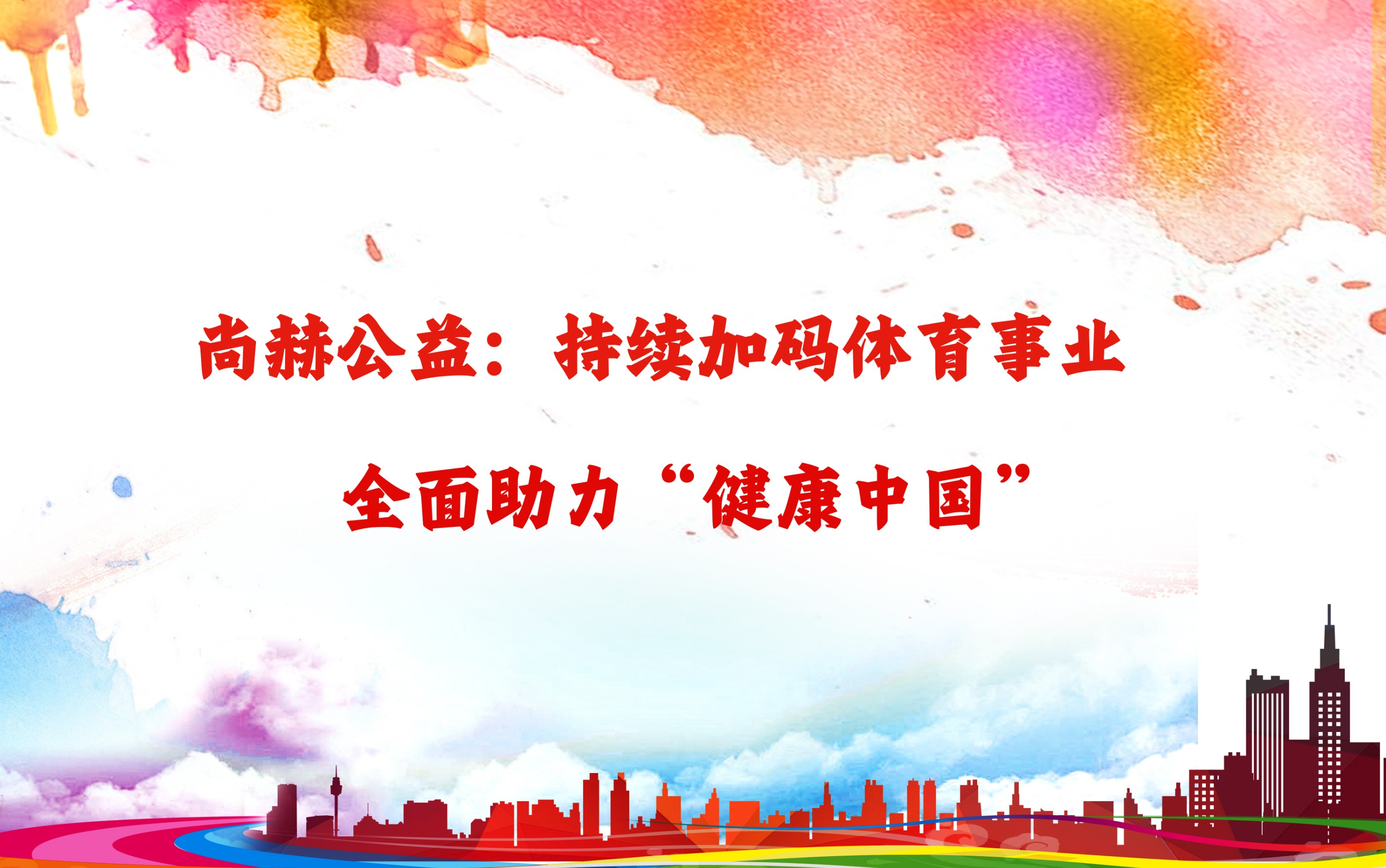 多宝在线平台（中国）官网公益：持续加码体育事业，全面助力“健康中国”