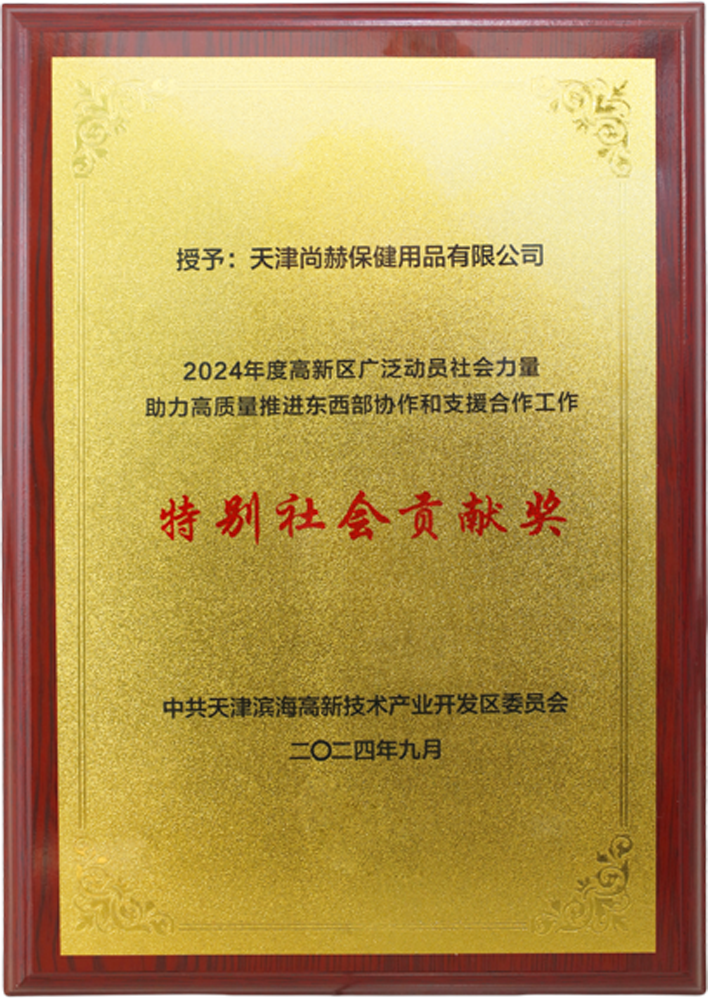 多宝在线平台（中国）官网公司荣获中共天津滨海高新技术产业开发区委员会颁发的【特别社会贡献奖】