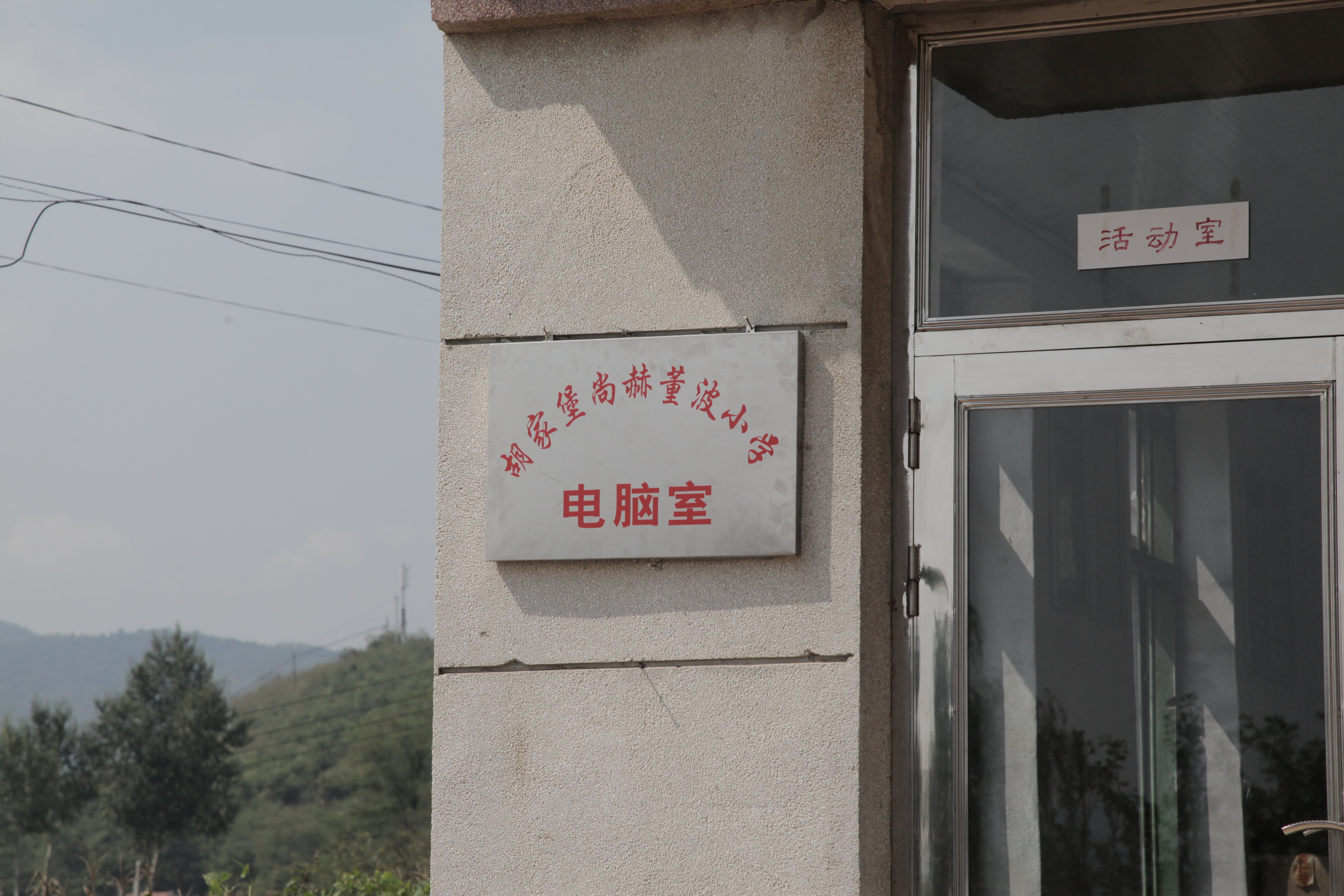 第38所 岫岩县前营镇胡家堡多宝在线平台（中国）官网董波小学