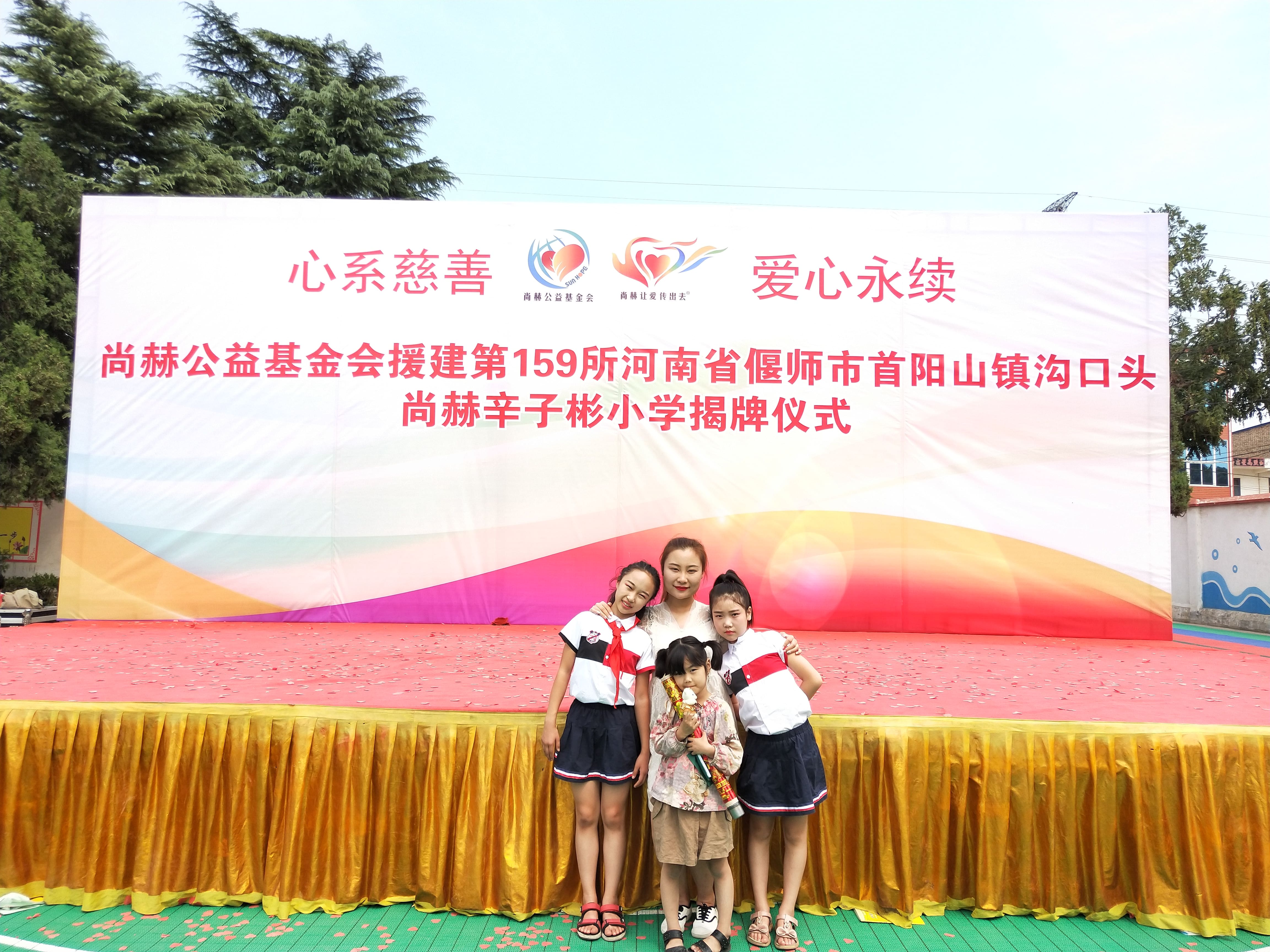 第159所 河南省偃师市首阳山镇沟口头多宝在线平台（中国）官网辛子彬小学